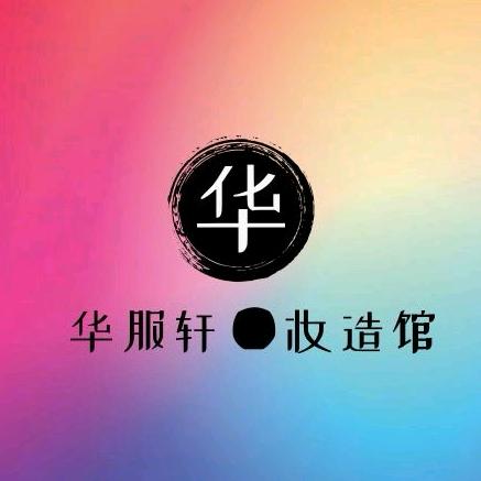 华服轩汉唐文化馆