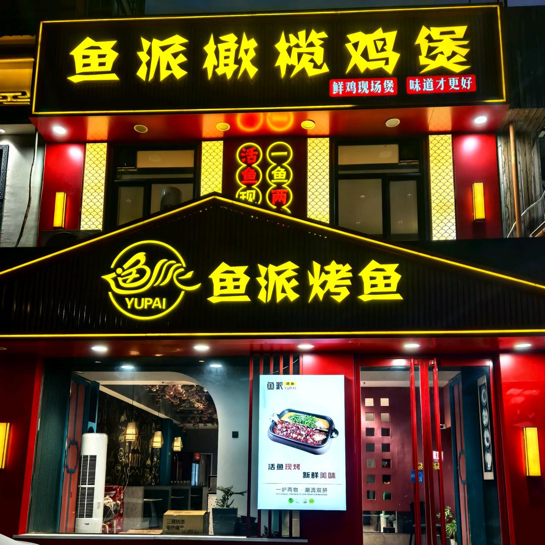 鱼派烤鱼·橄榄鸡煲（龙泽路店）
