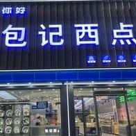 包记西点官方号