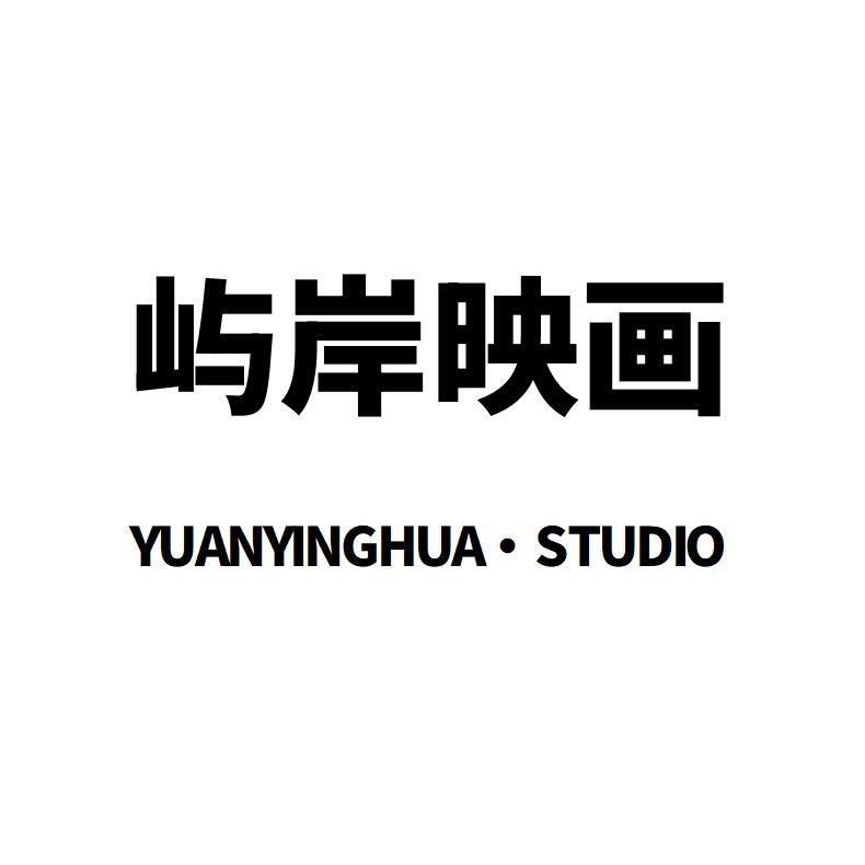 屿岸映画写真摄影工作室