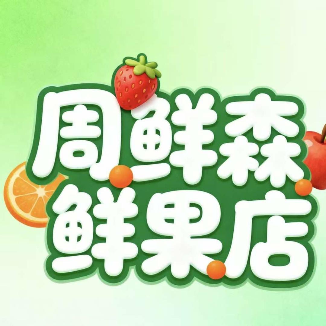 周鲜森鲜果