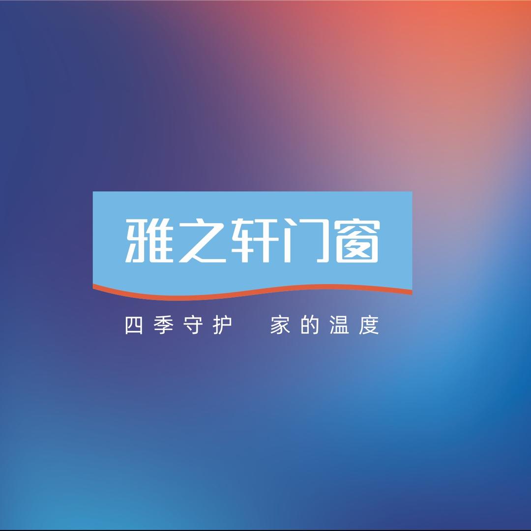 泸州雅之轩门窗