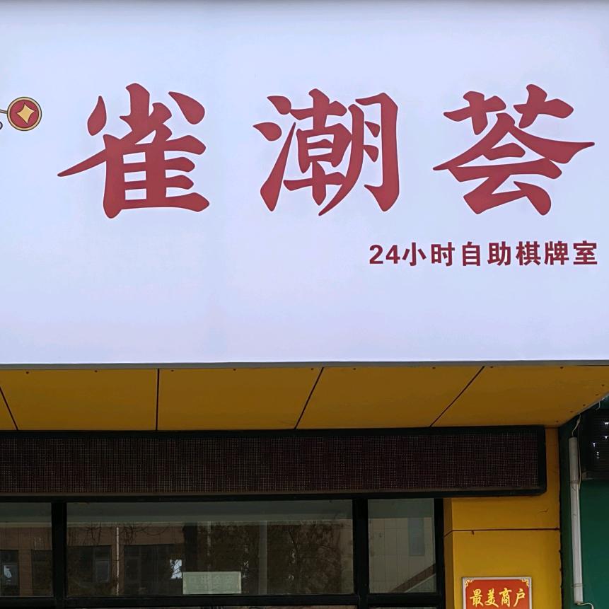 雀潮荟24小时自助棋牌室官方号