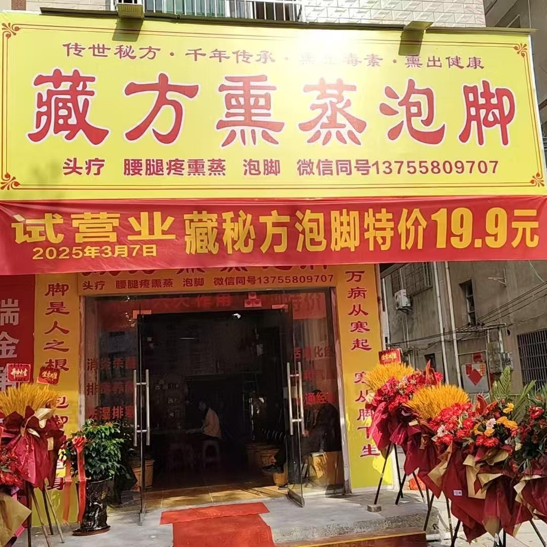 四十四味·藏方薰蒸泡脚
