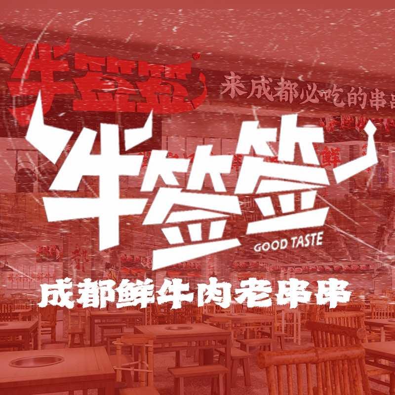 牛签签串串香（IFS店）