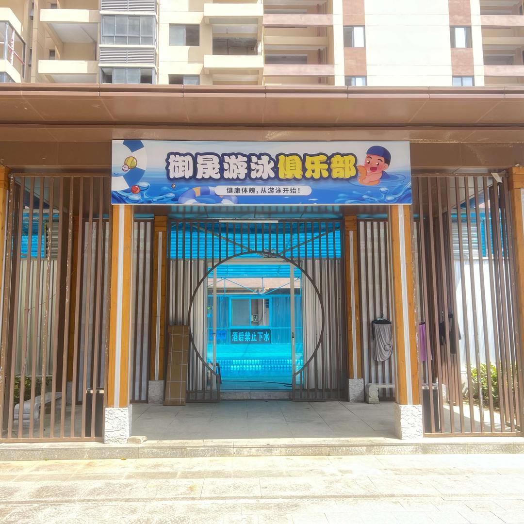 御晟游泳俱乐部
