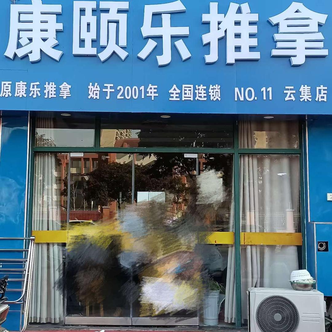 康颐乐推拿(云集店)专用号