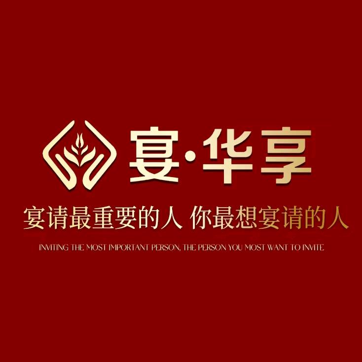 宴·华享餐饮（西安总店）