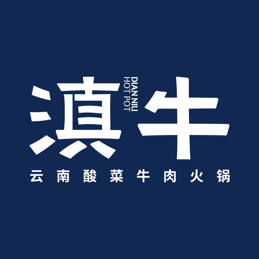 滇牛云南酸菜牛肉火锅