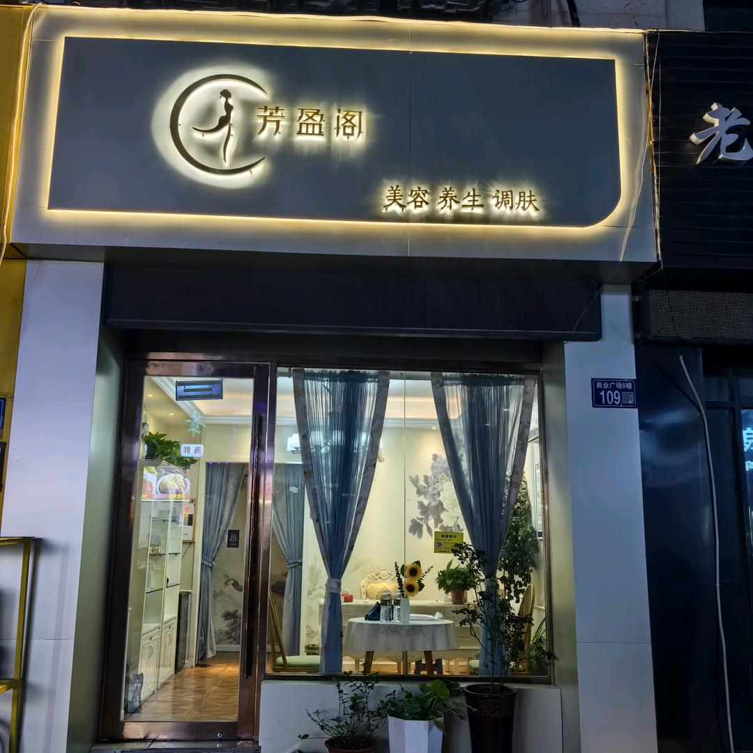 芳盈阁