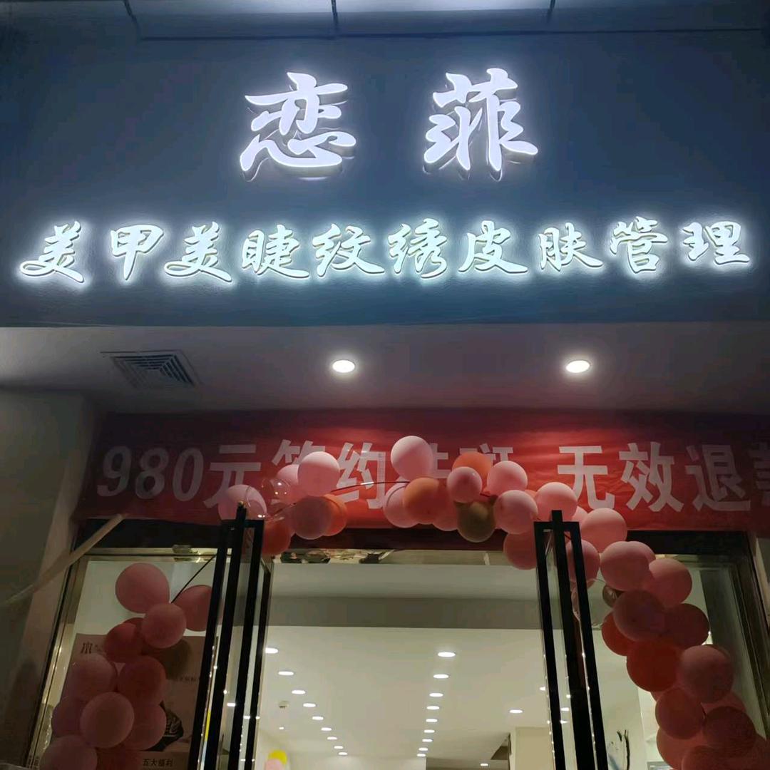 恋菲美甲美睫皮肤管理