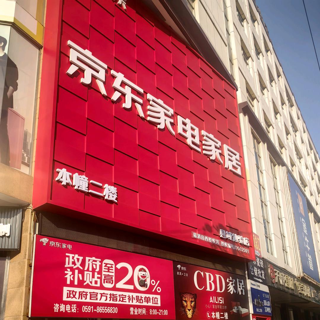 京东家电旗舰店 音西店