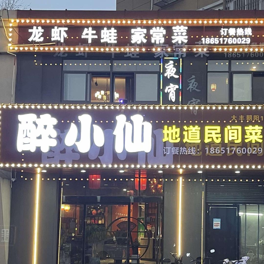 醉小仙酒馆官方号