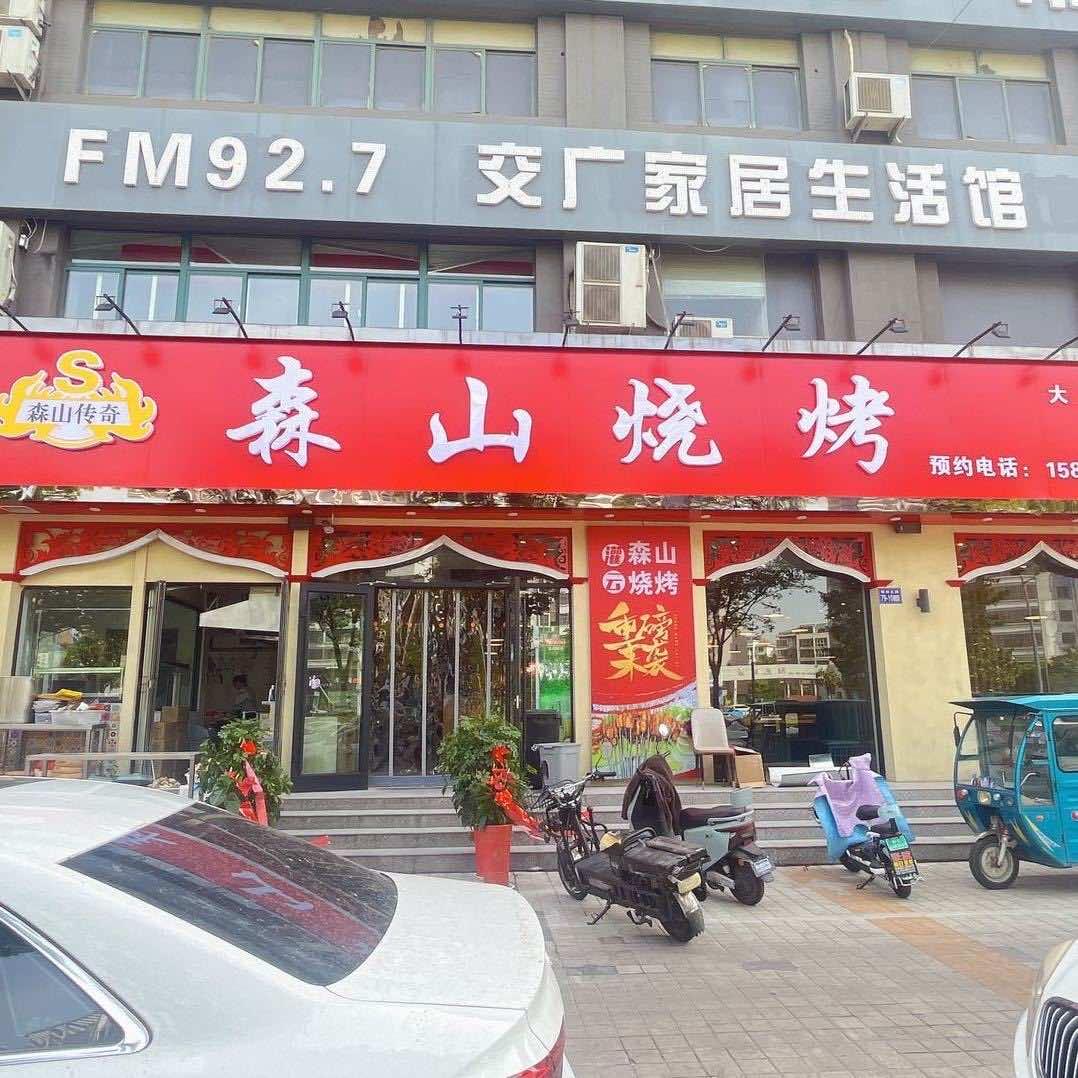 森山烧烤（大润发店）