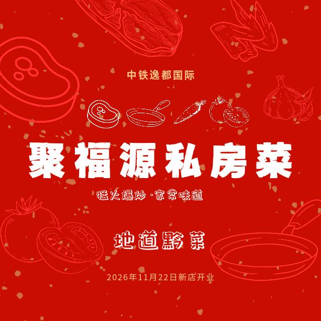 聚福源·私房菜官方号