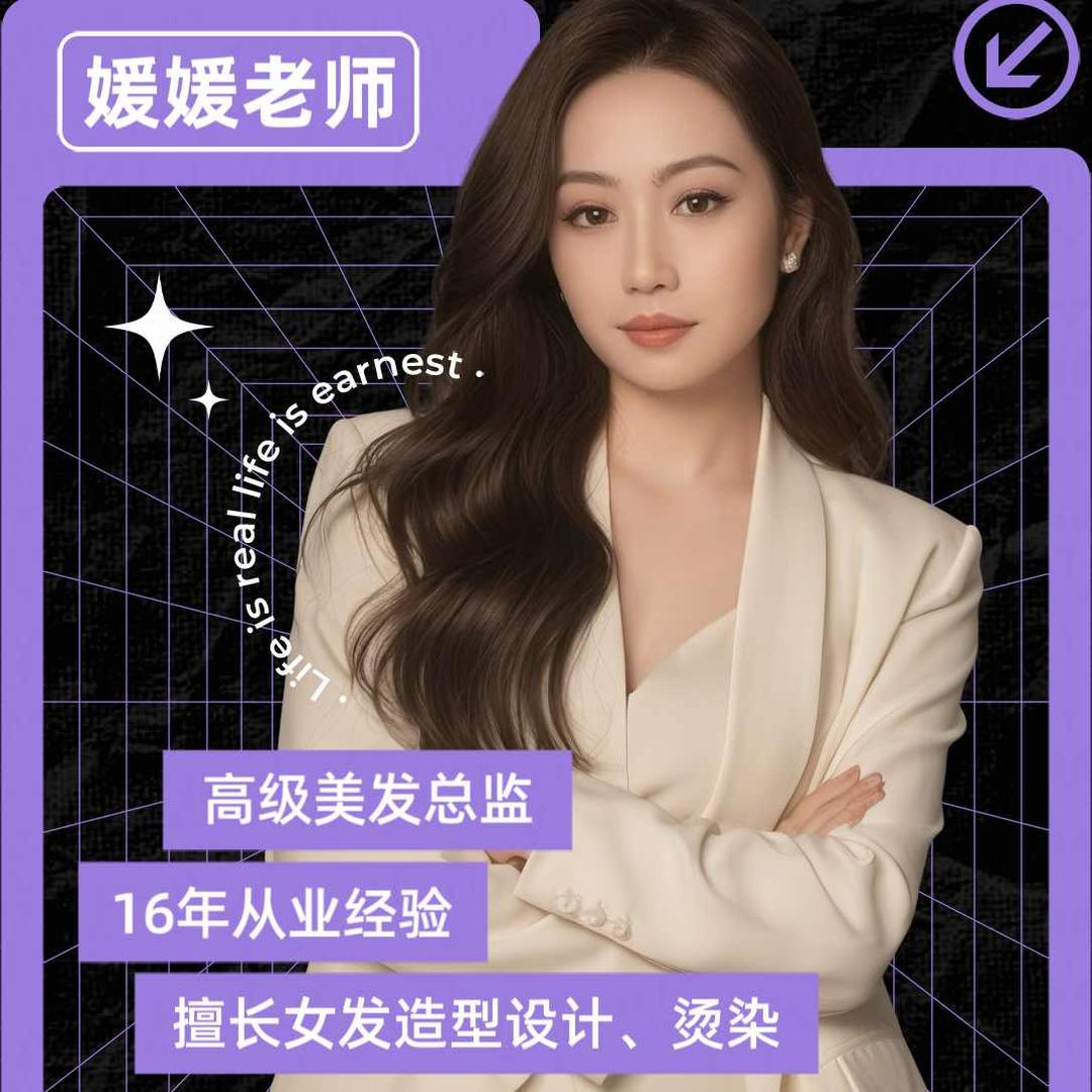 发型师媛媛