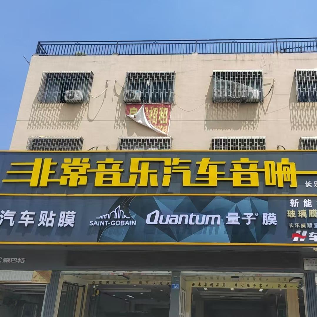 长乐量子膜威酷特约施工中心