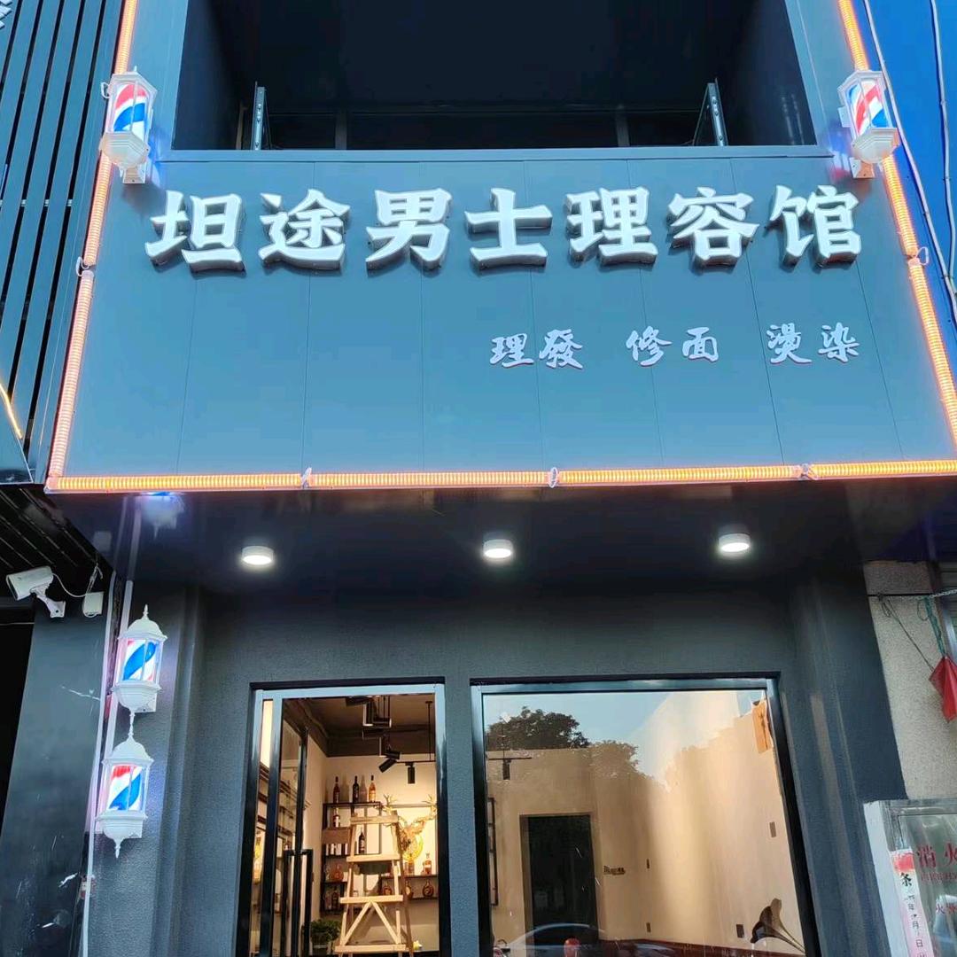 坦途男士理容馆