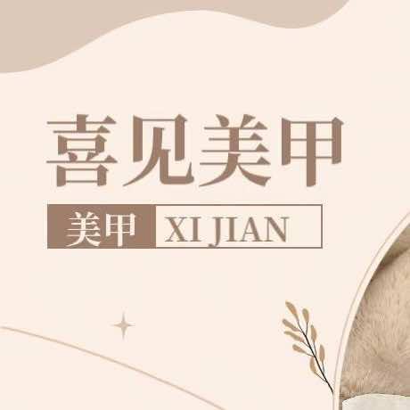 喜见.美甲美睫官方号