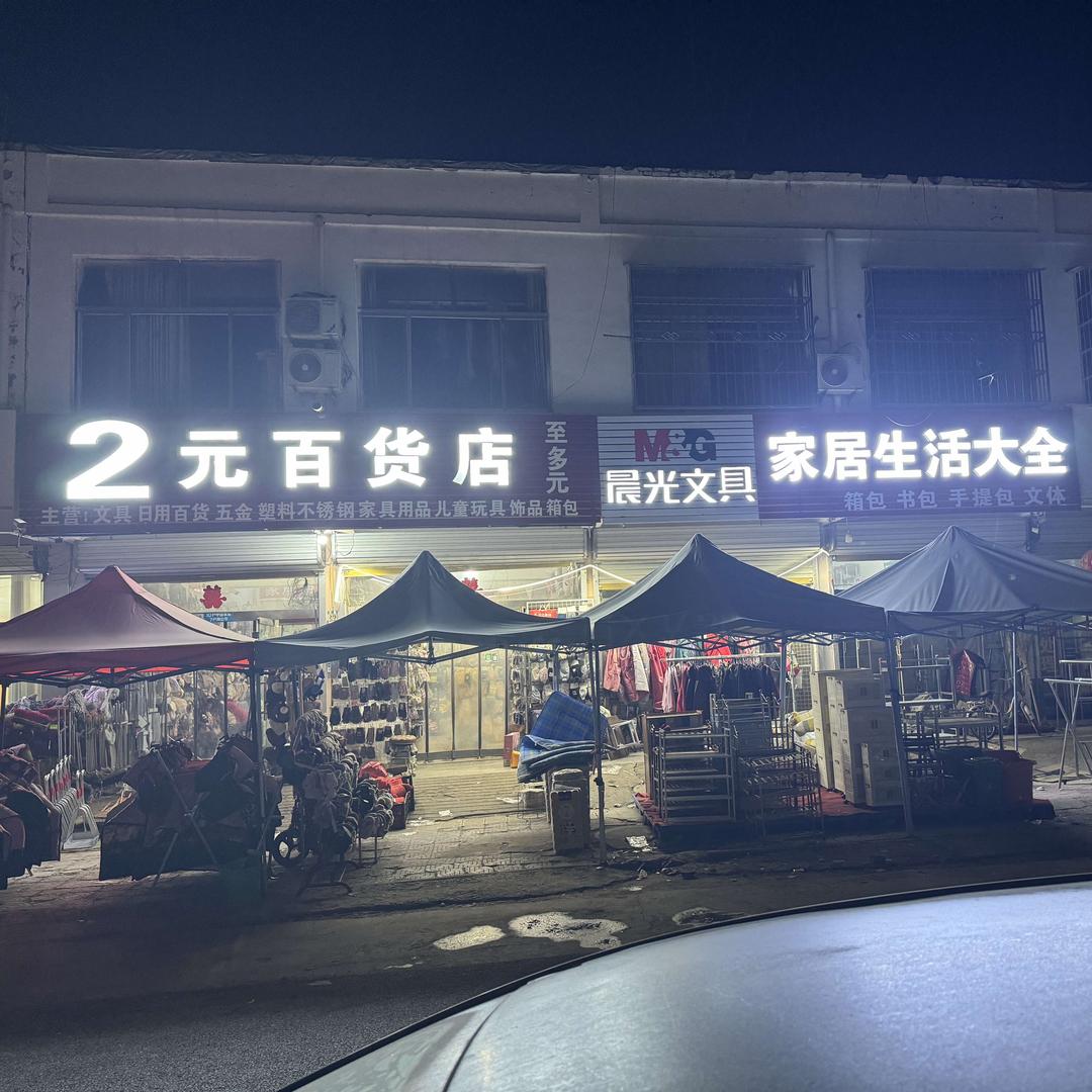 单县谢集2元百货店家居馆生活大全官方号