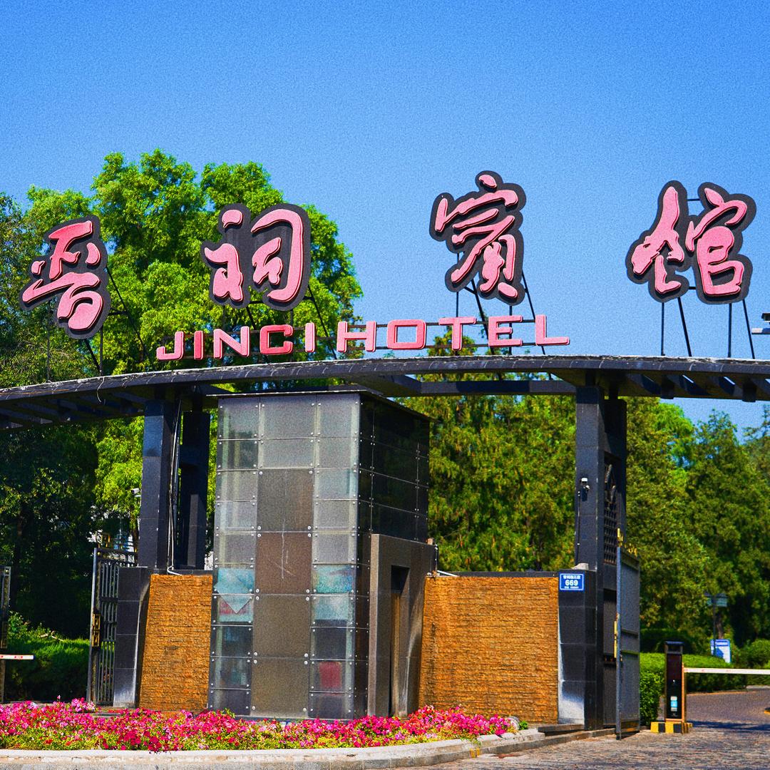 山西晋祠宾馆