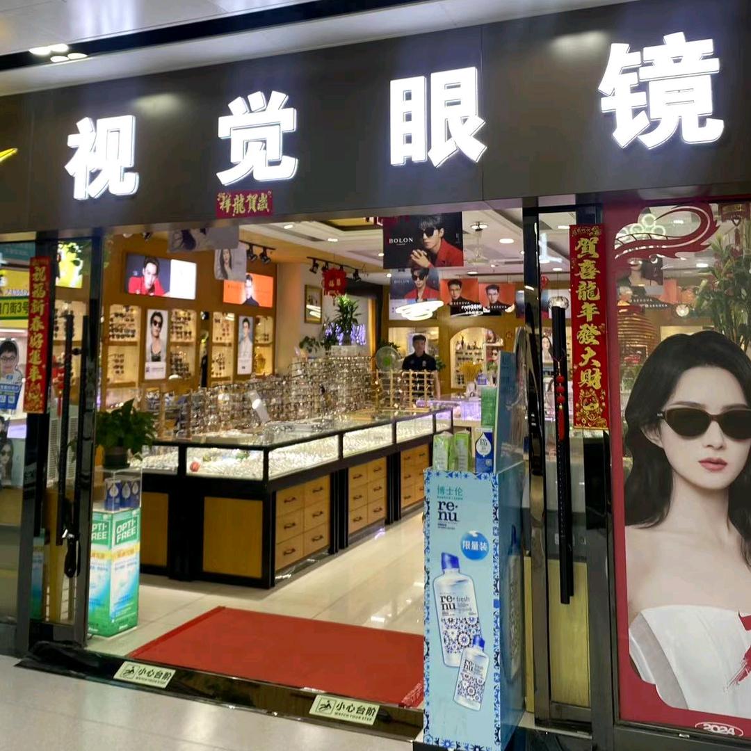 华北眼镜城视觉眼镜店（西街三号）