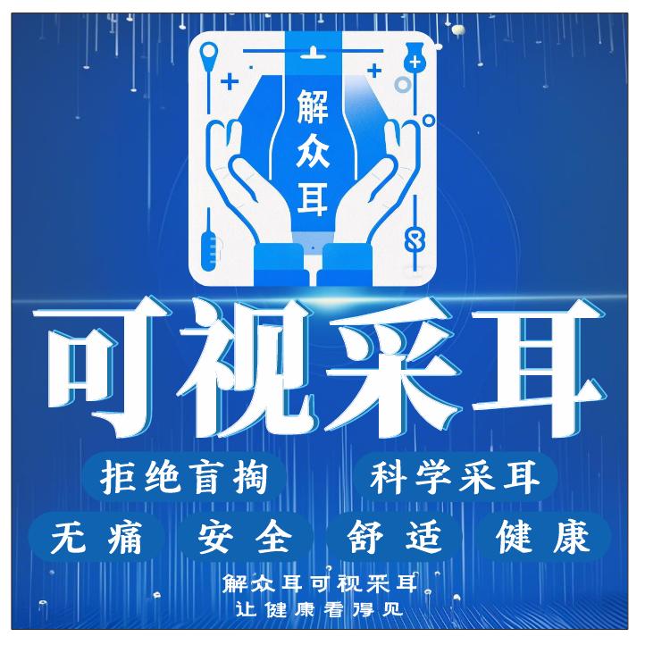 解众耳可视采耳