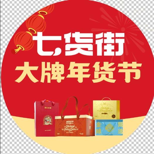 七货街大牌年货节（泾县缤纷城店）