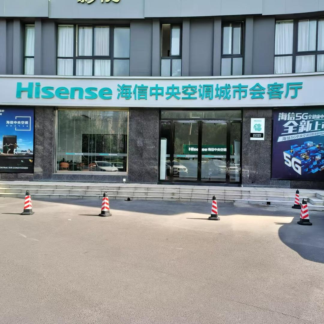 新乡海信中央空调城市会客厅店
