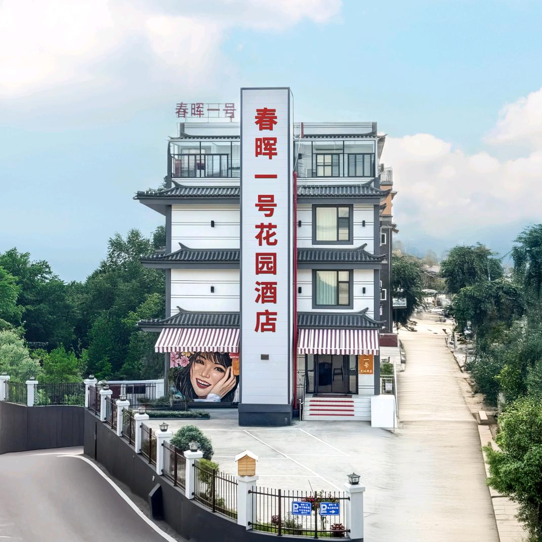 昆明春晖一号花园酒店