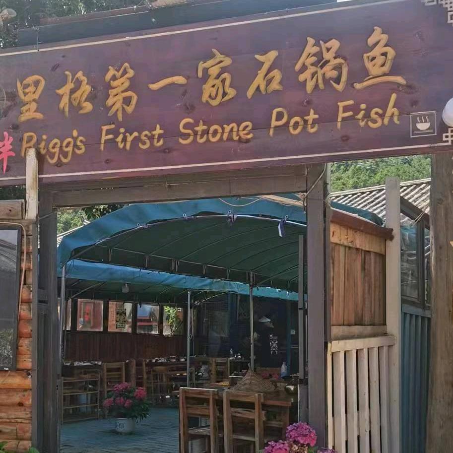 湖畔里格一家石锅鱼