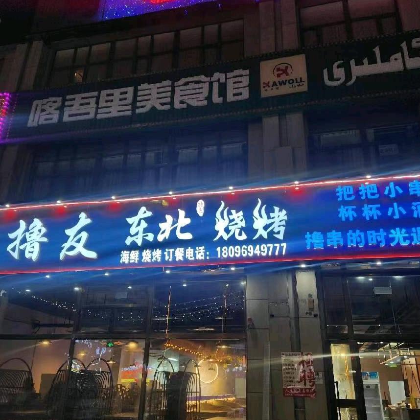 撸友东北烧烤官方号