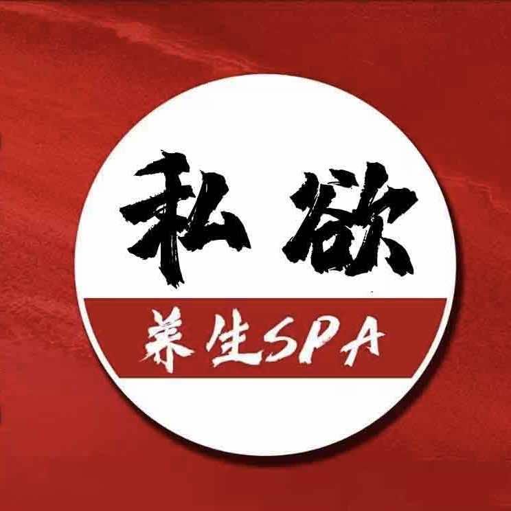 私欲男土.Spa