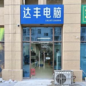 黄冈达丰电脑官方号