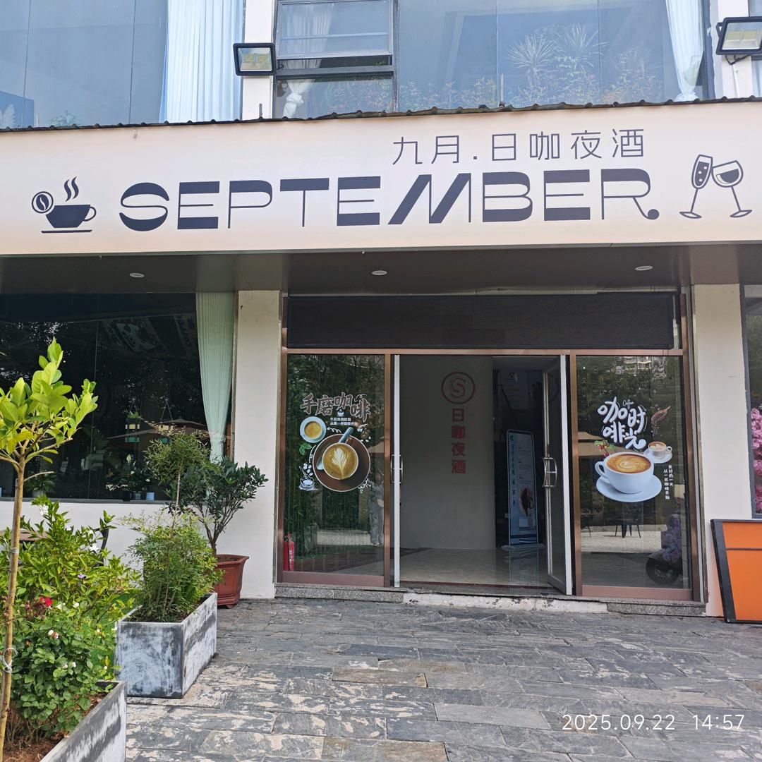 九月·日咖夜酒咖啡店