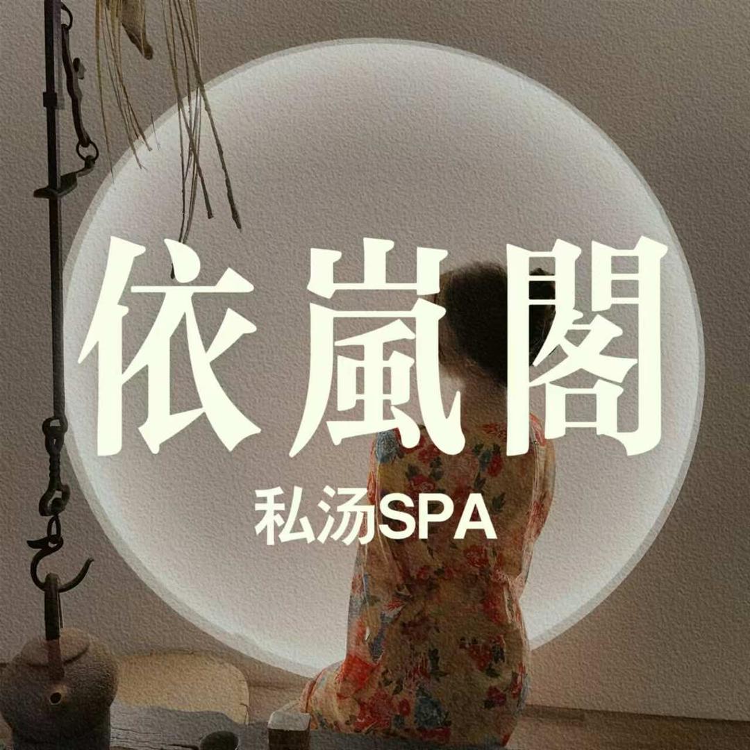 依岚阁私汤spa馆