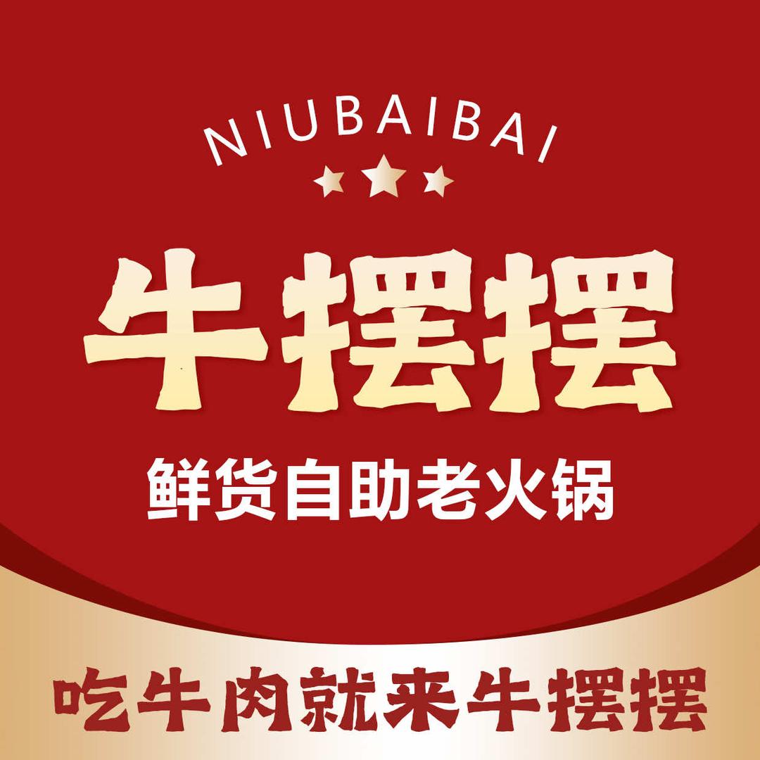 牛摆摆鲜货自助老火锅官方号