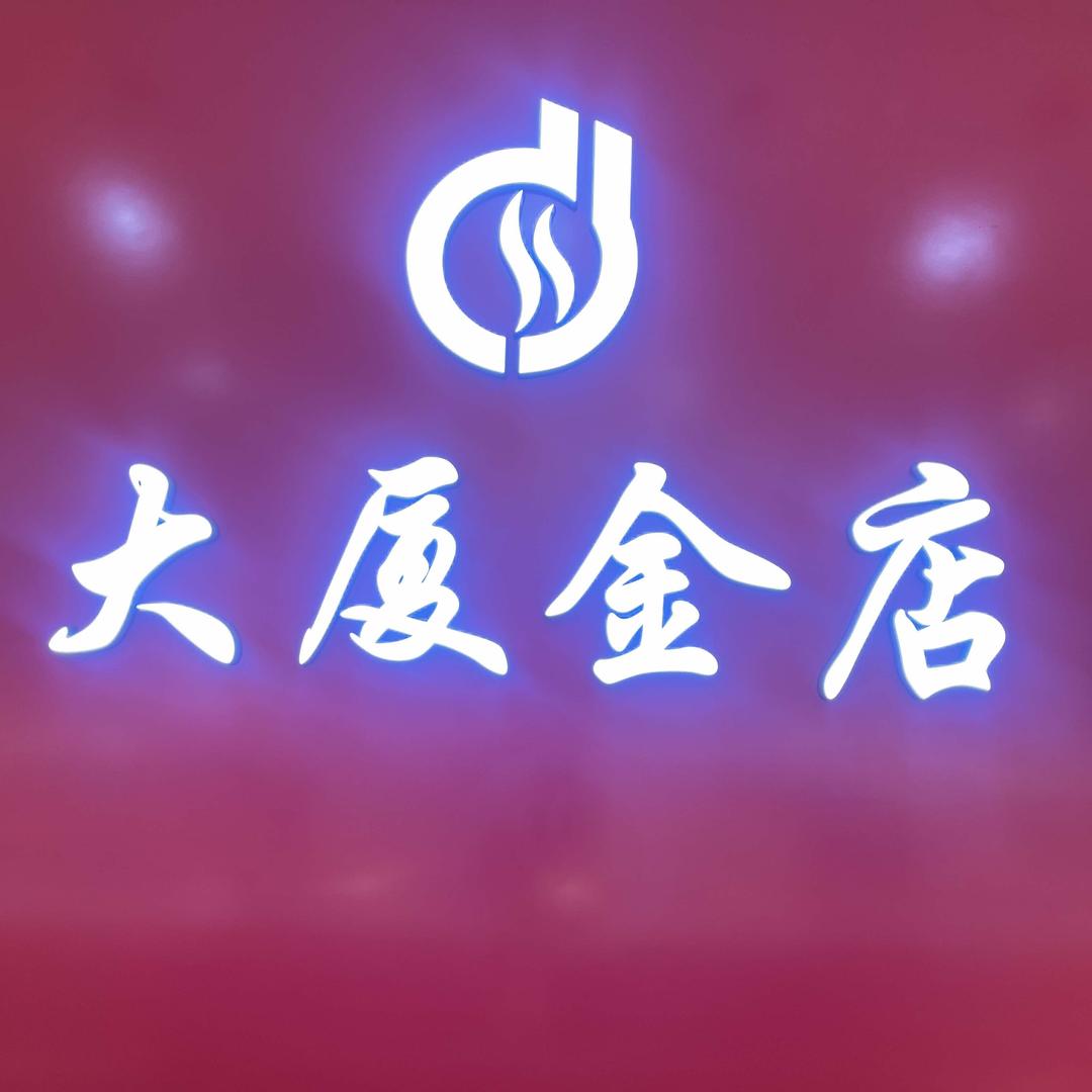 大厦金店（凌源市）
