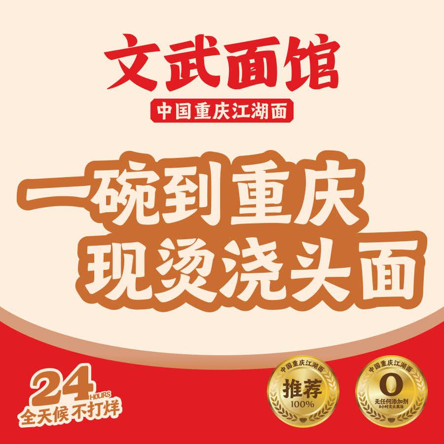 文武面馆（东大路店）