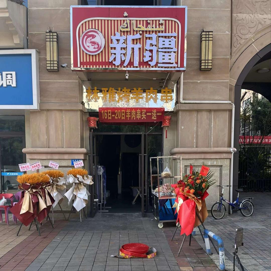 永川区新疆林雅烤羊肉串