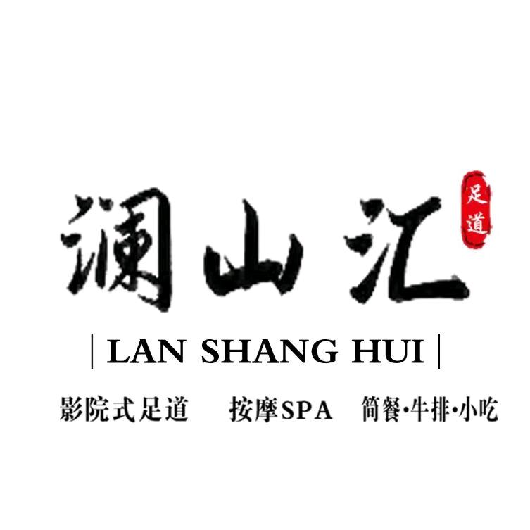 澜山汇影院足道
