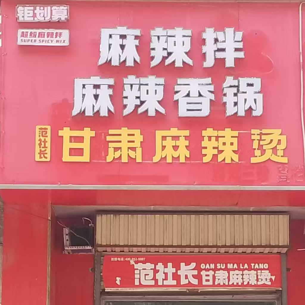 麻辣拌麻辣香锅