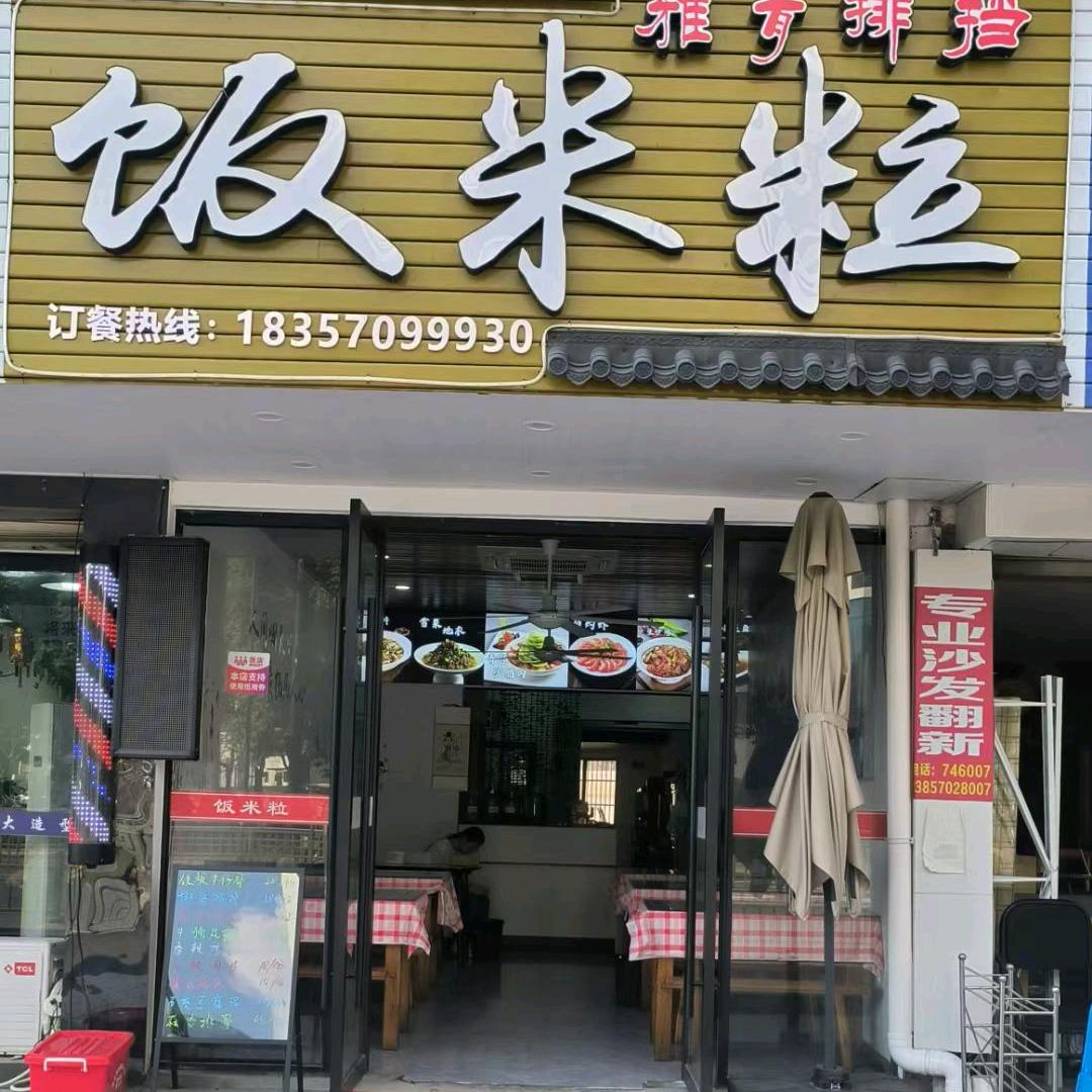 饭米粒（雅青）