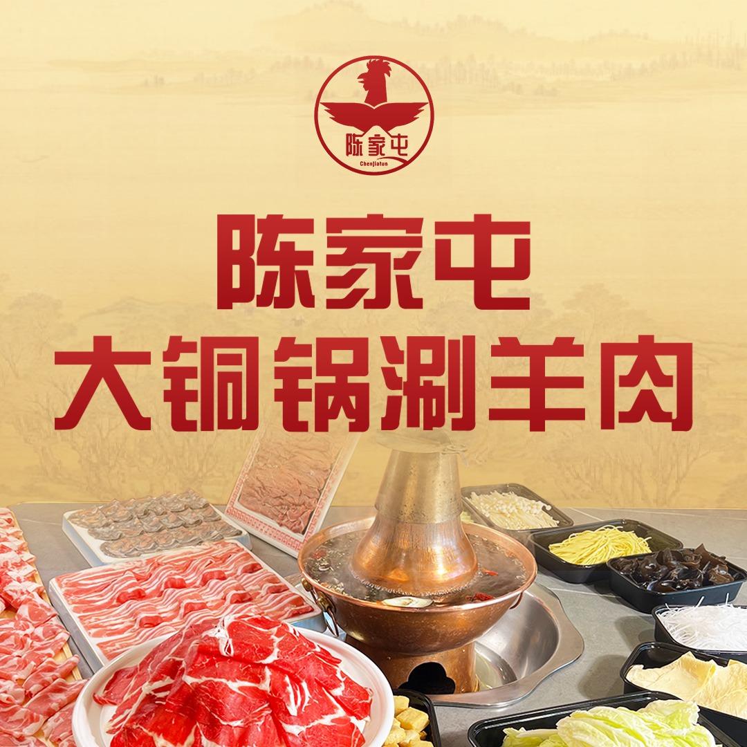 陈家屯大铜锅涮羊肉