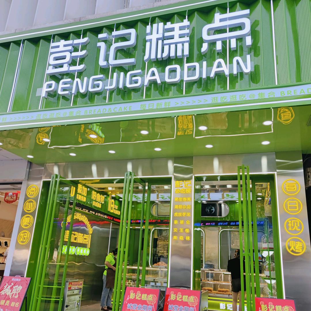宜春彭记糕点