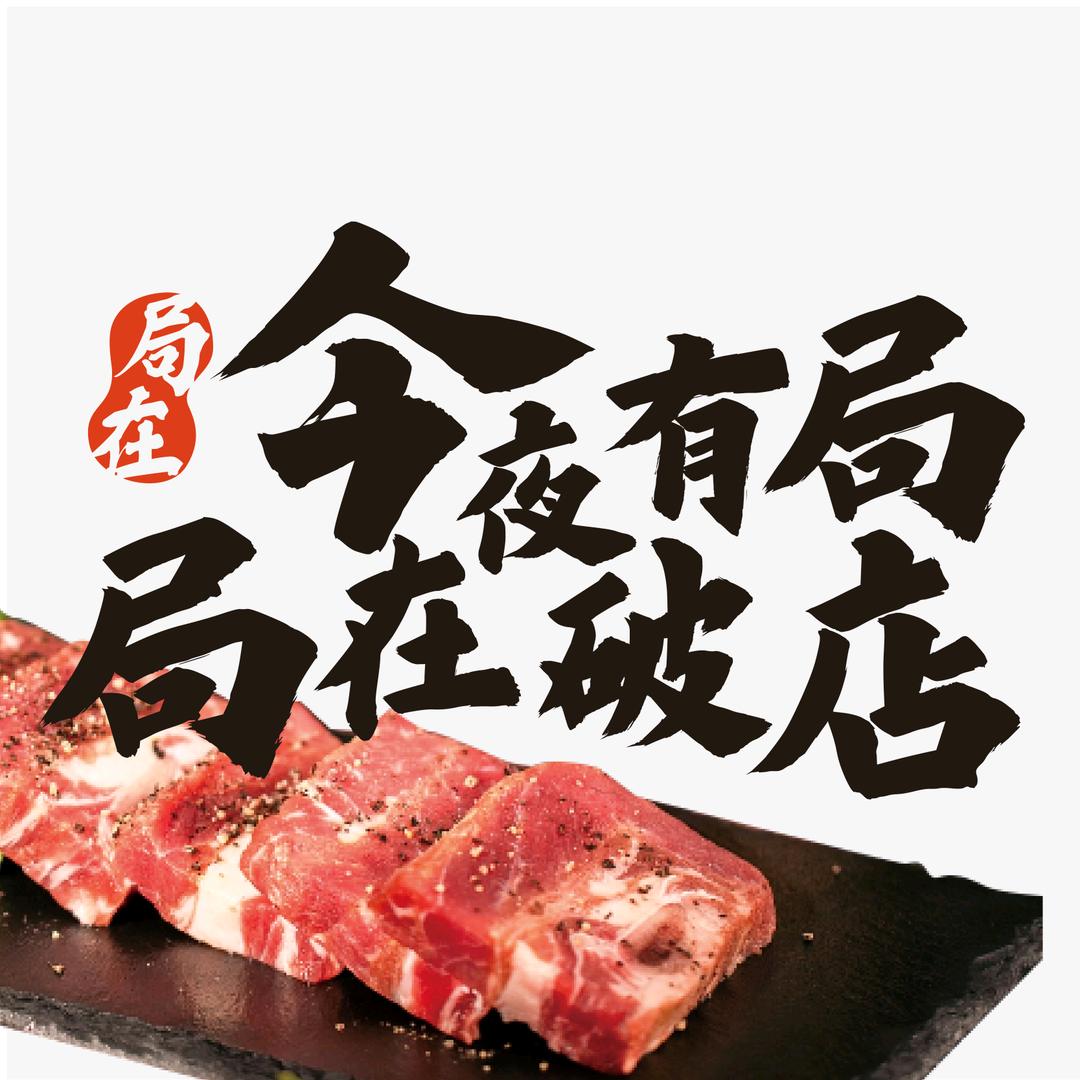 局在破店·东北炭火烤肉总部