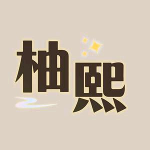 柚熙美甲美睫
