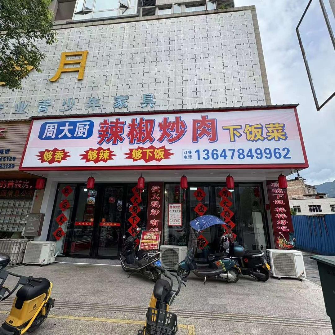 周大厨辣椒炒肉下饭菜(昭平店)