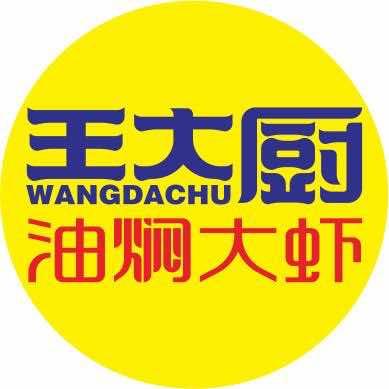 王大厨油焖大虾（公安店）