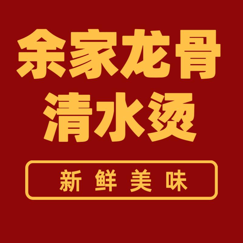 余家龙骨清水烫（贵阳总店）